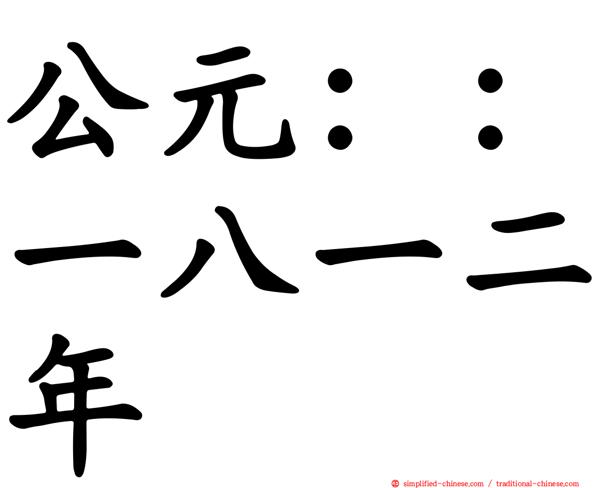 公元：：一八一二年