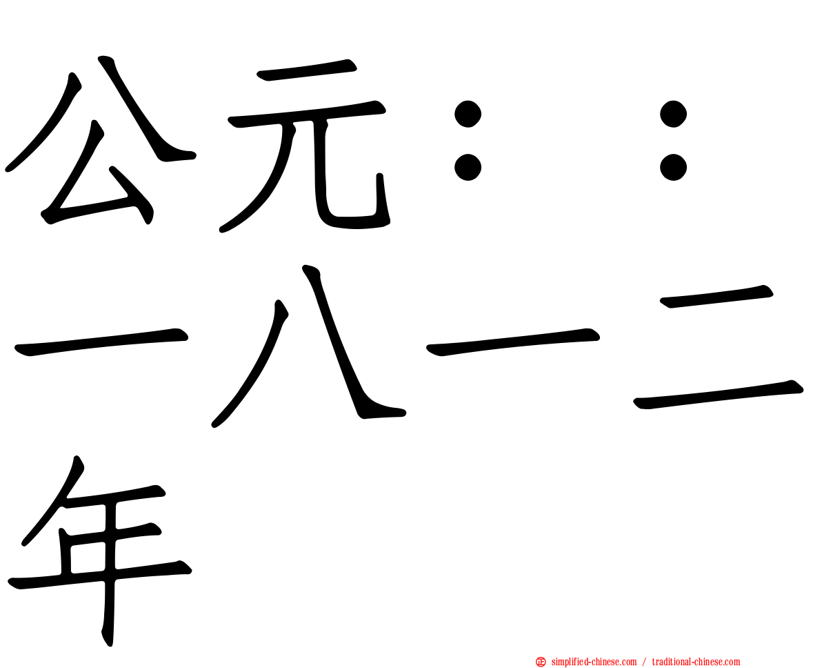 公元：：一八一二年
