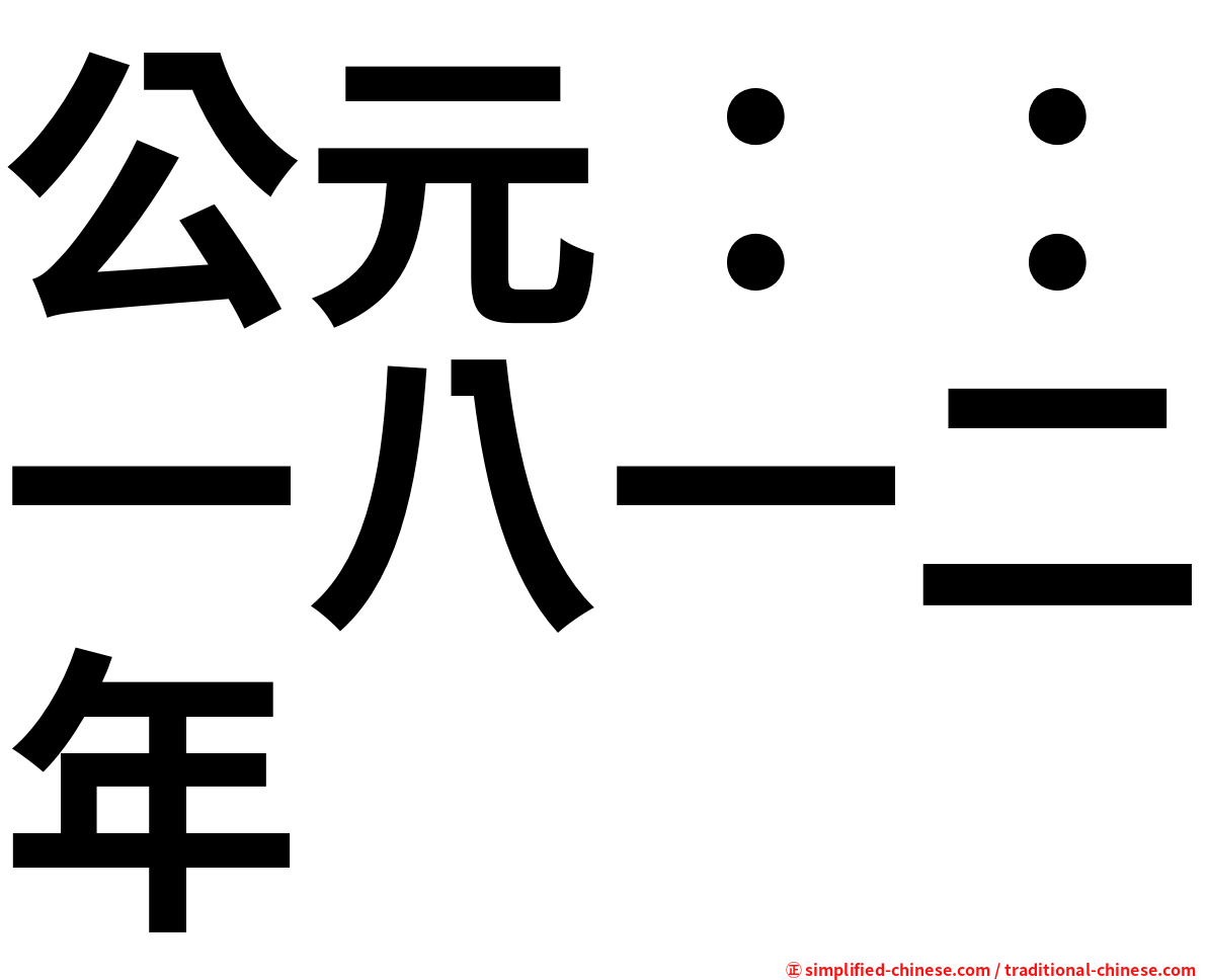 公元：：一八一二年