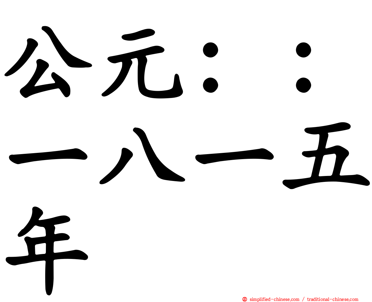 公元：：一八一五年