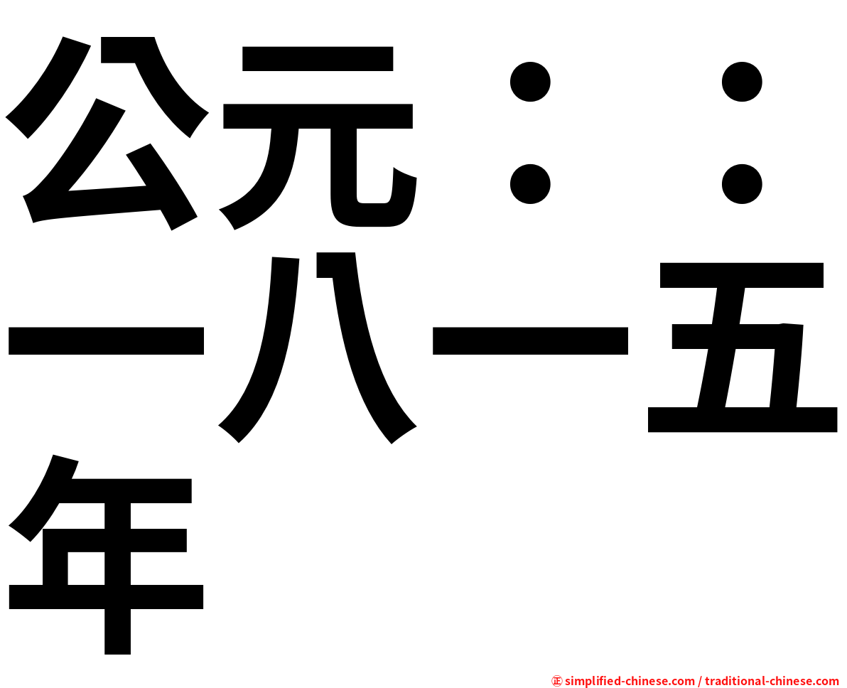 公元：：一八一五年