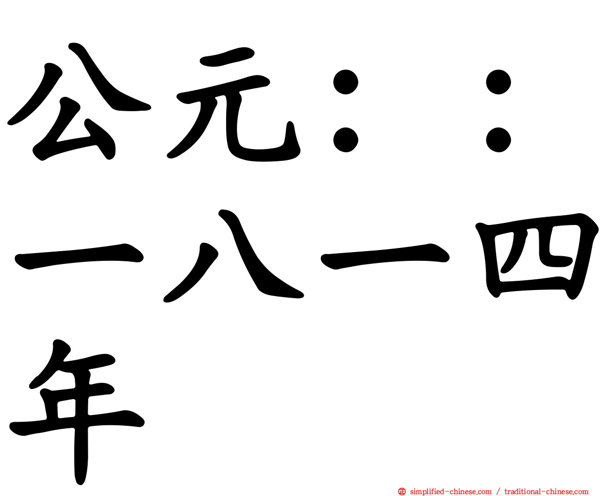 公元：：一八一四年