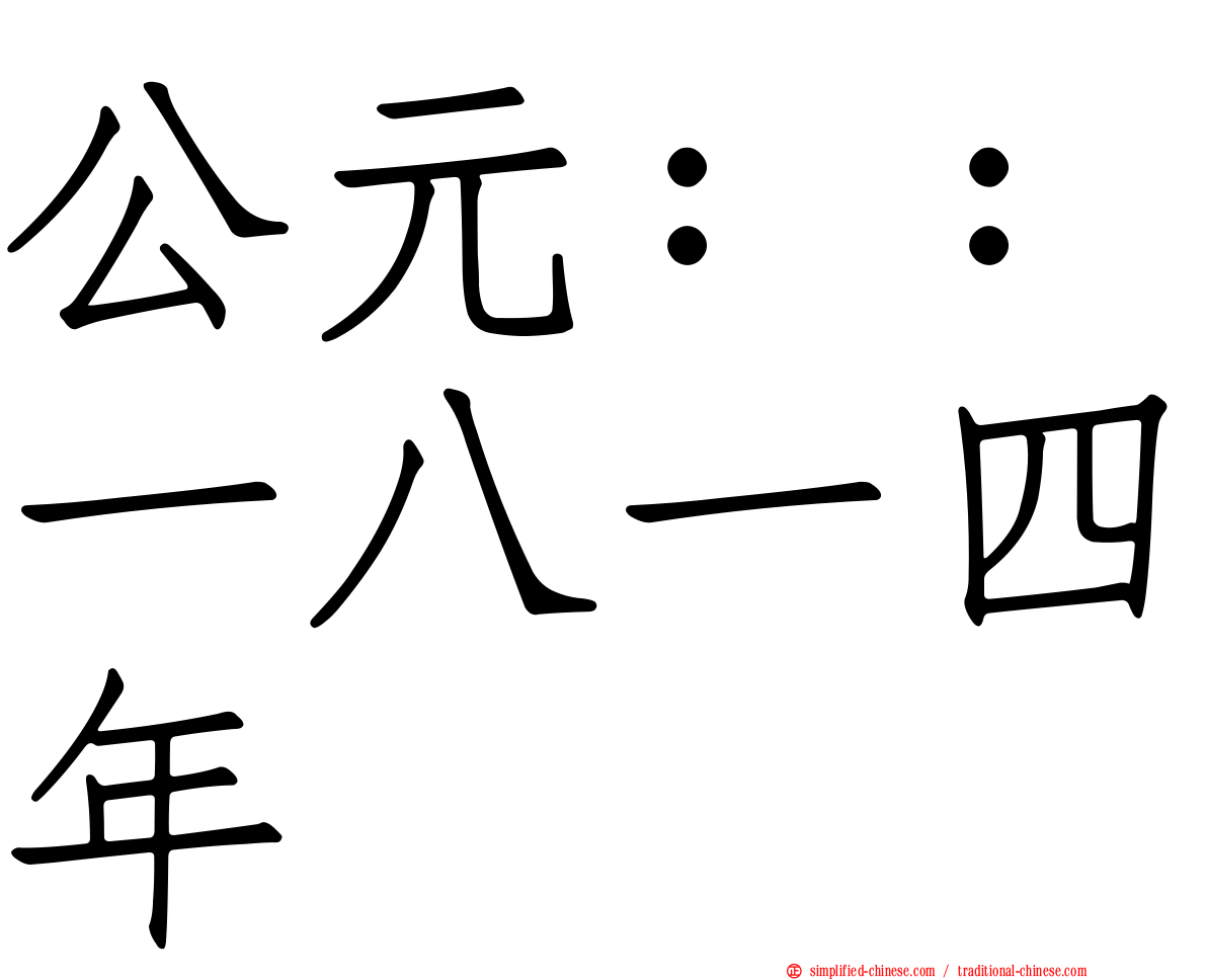 公元：：一八一四年