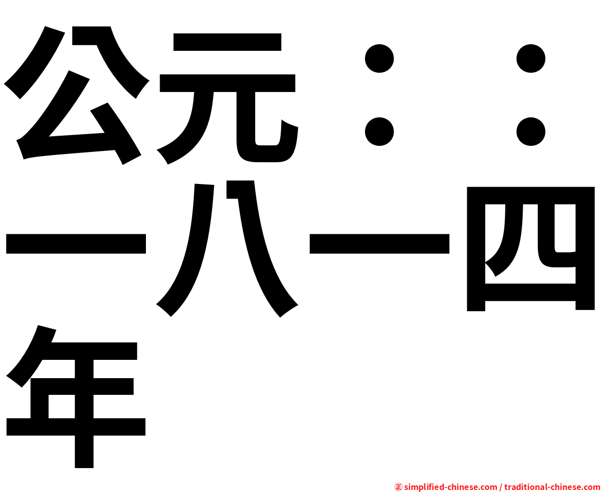 公元：：一八一四年