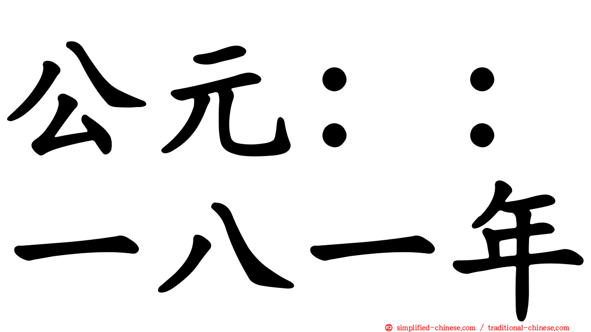 公元：：一八一年