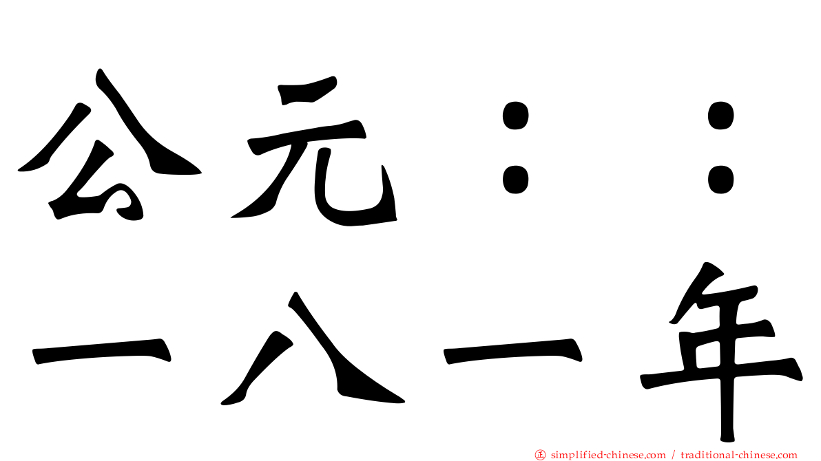 公元：：一八一年