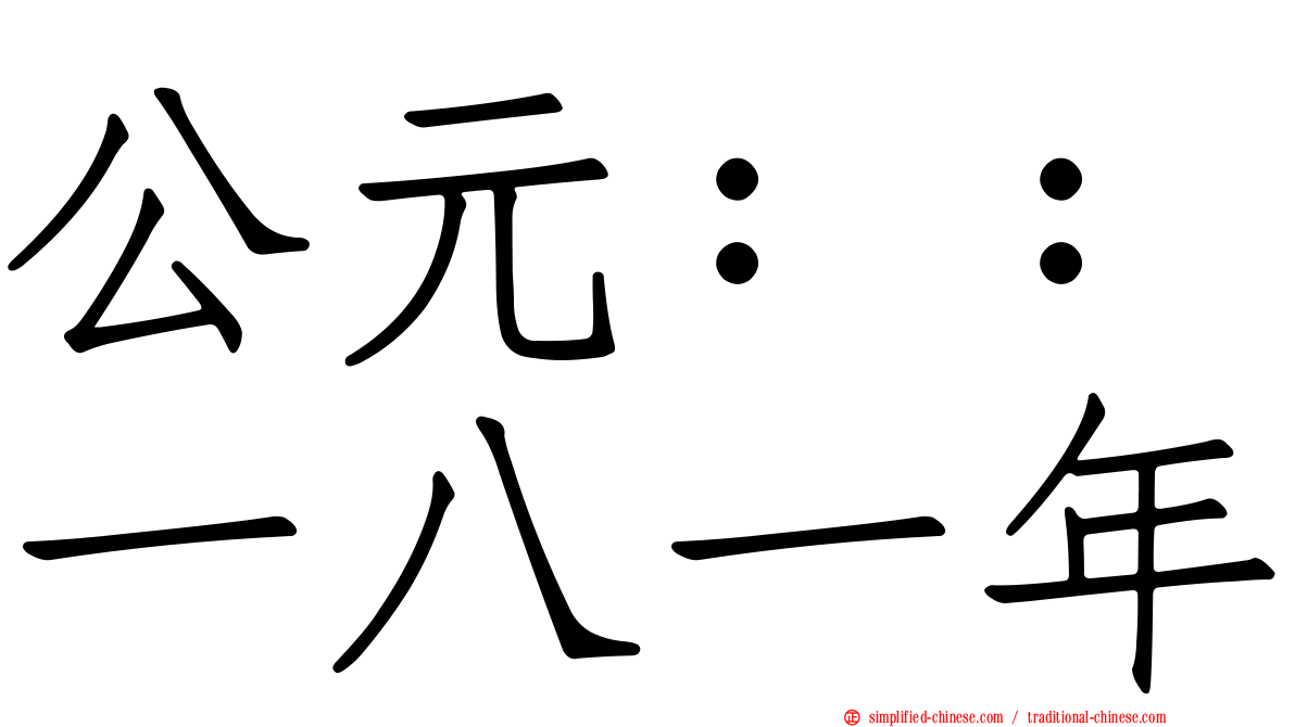 公元：：一八一年
