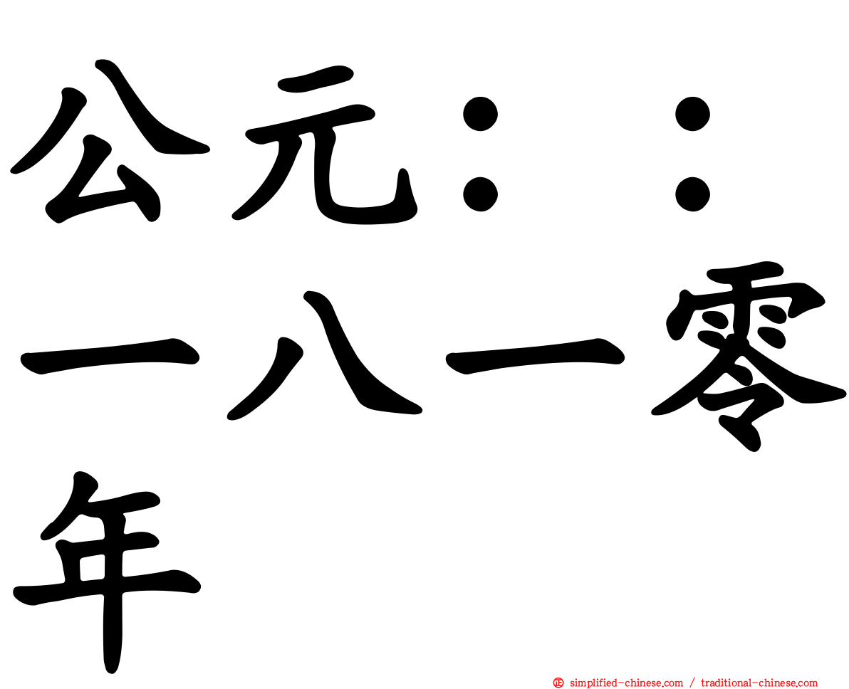 公元：：一八一零年