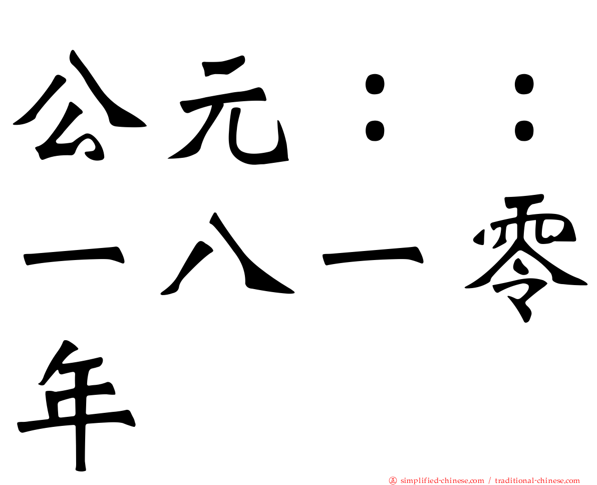 公元：：一八一零年