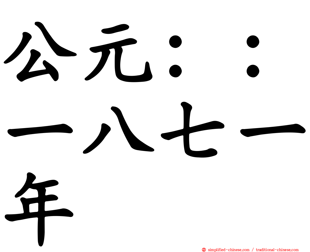 公元：：一八七一年