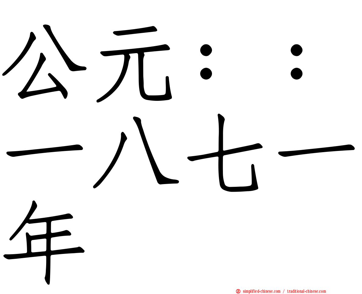 公元：：一八七一年