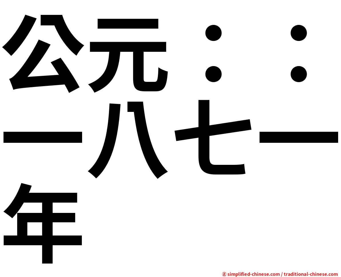公元：：一八七一年
