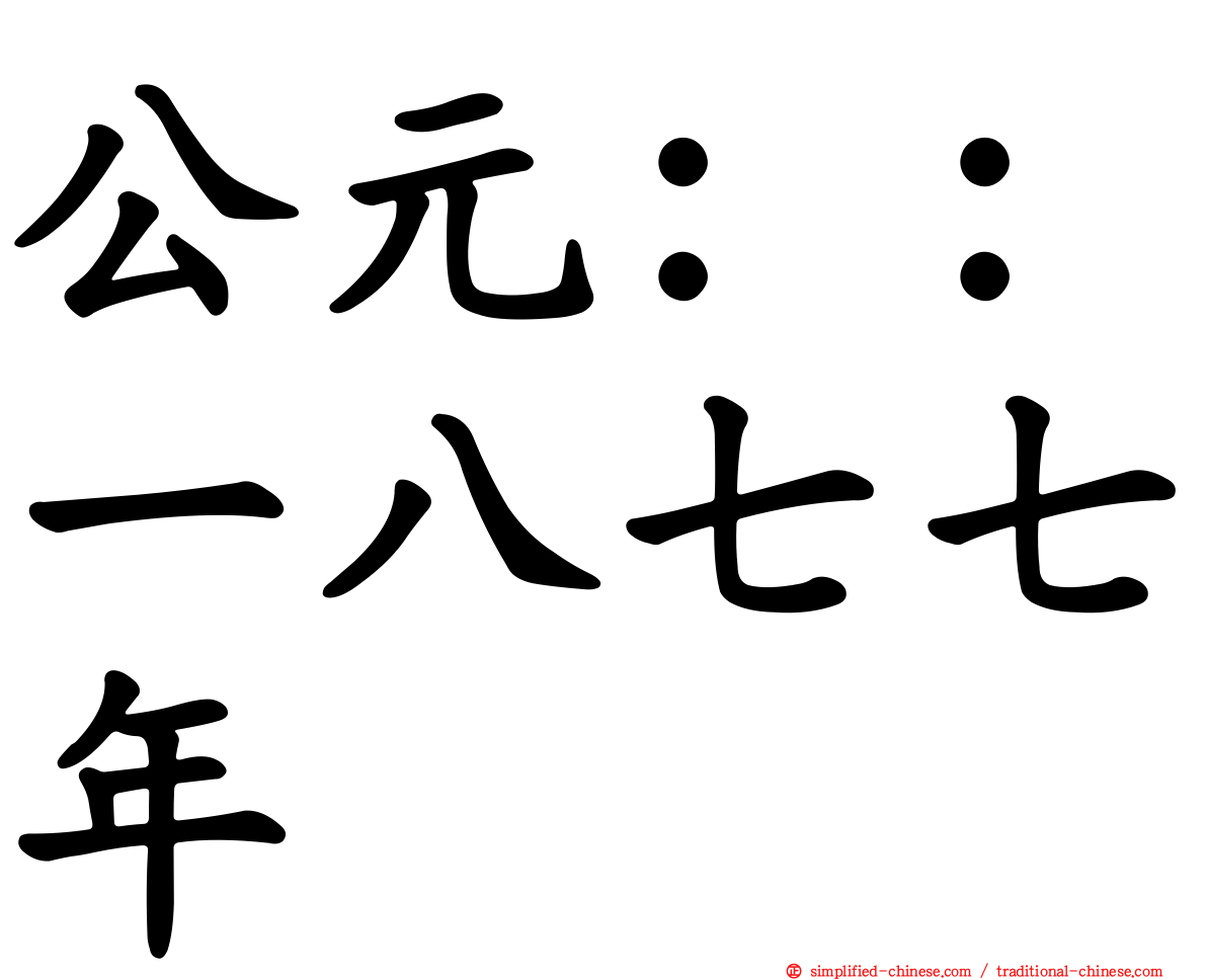 公元：：一八七七年