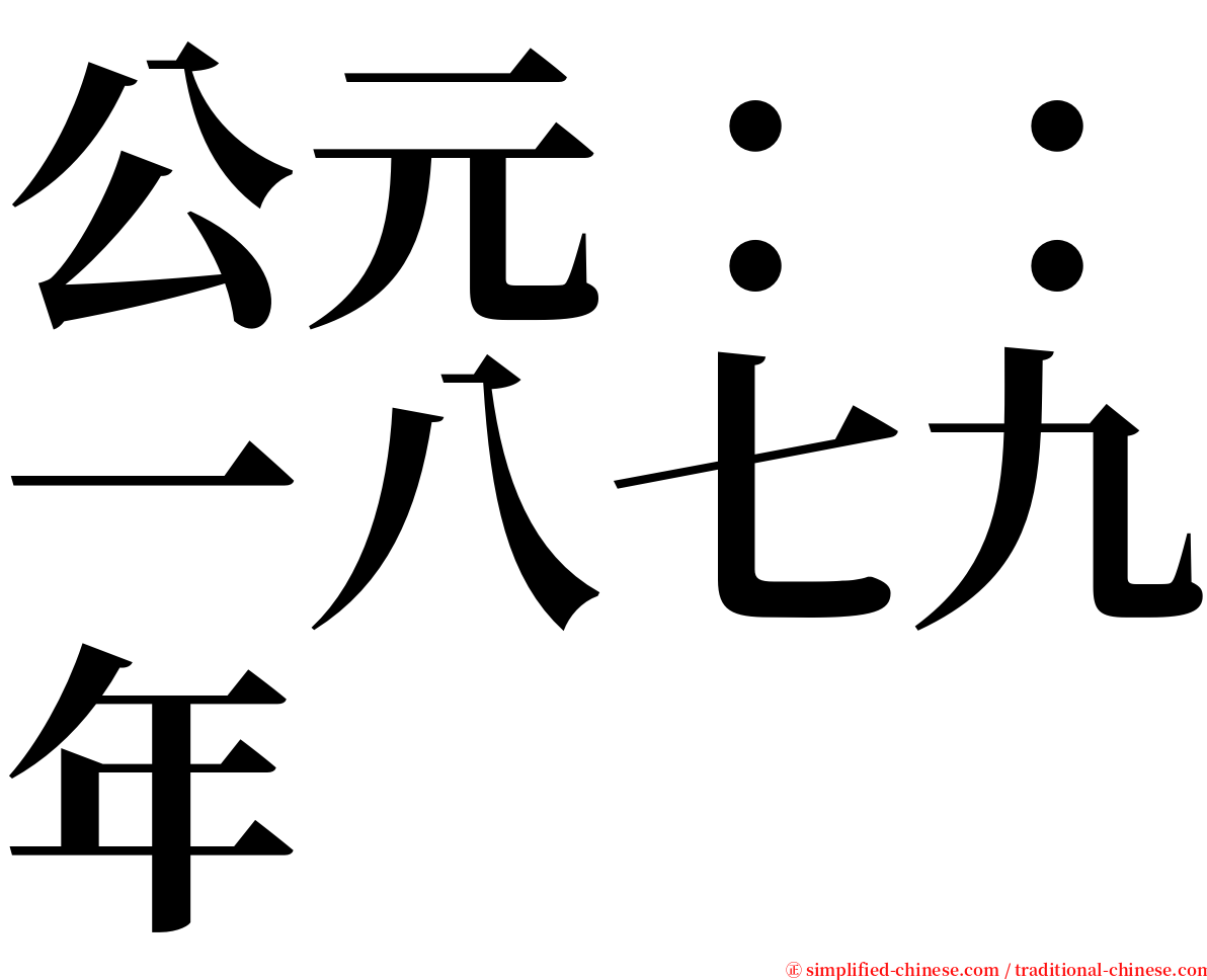 公元：：一八七九年 serif font