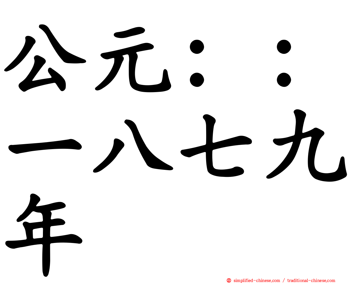 公元：：一八七九年
