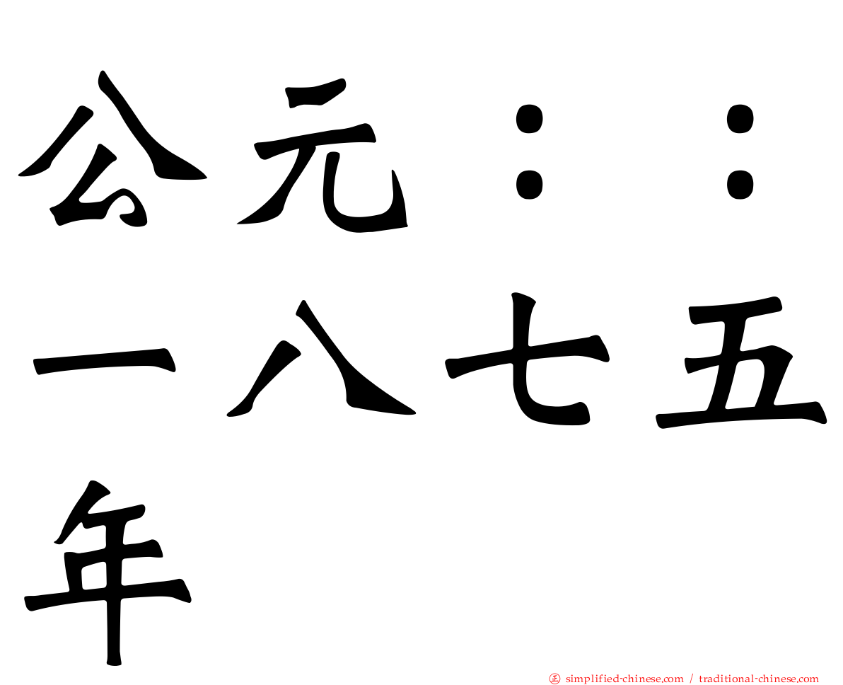 公元：：一八七五年
