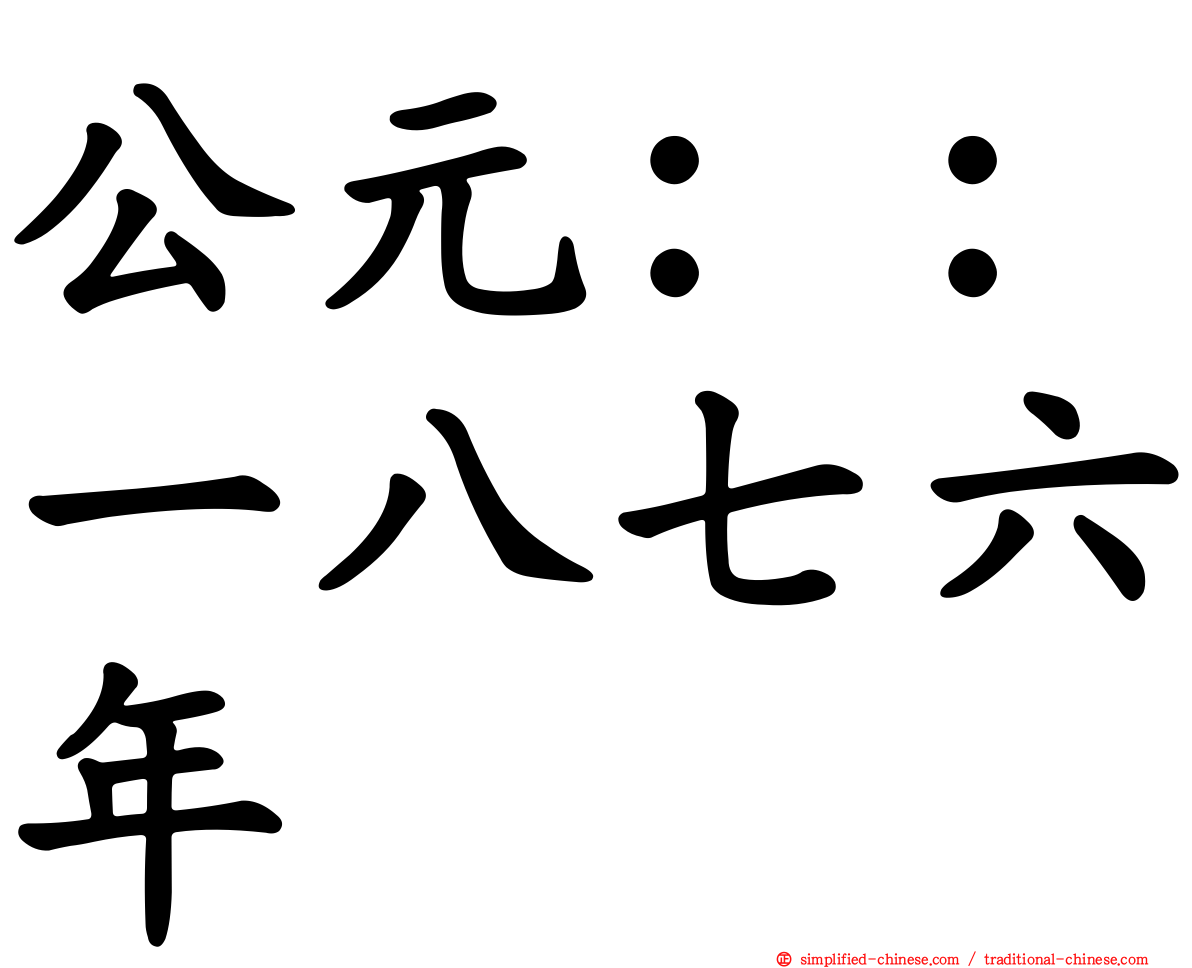公元：：一八七六年