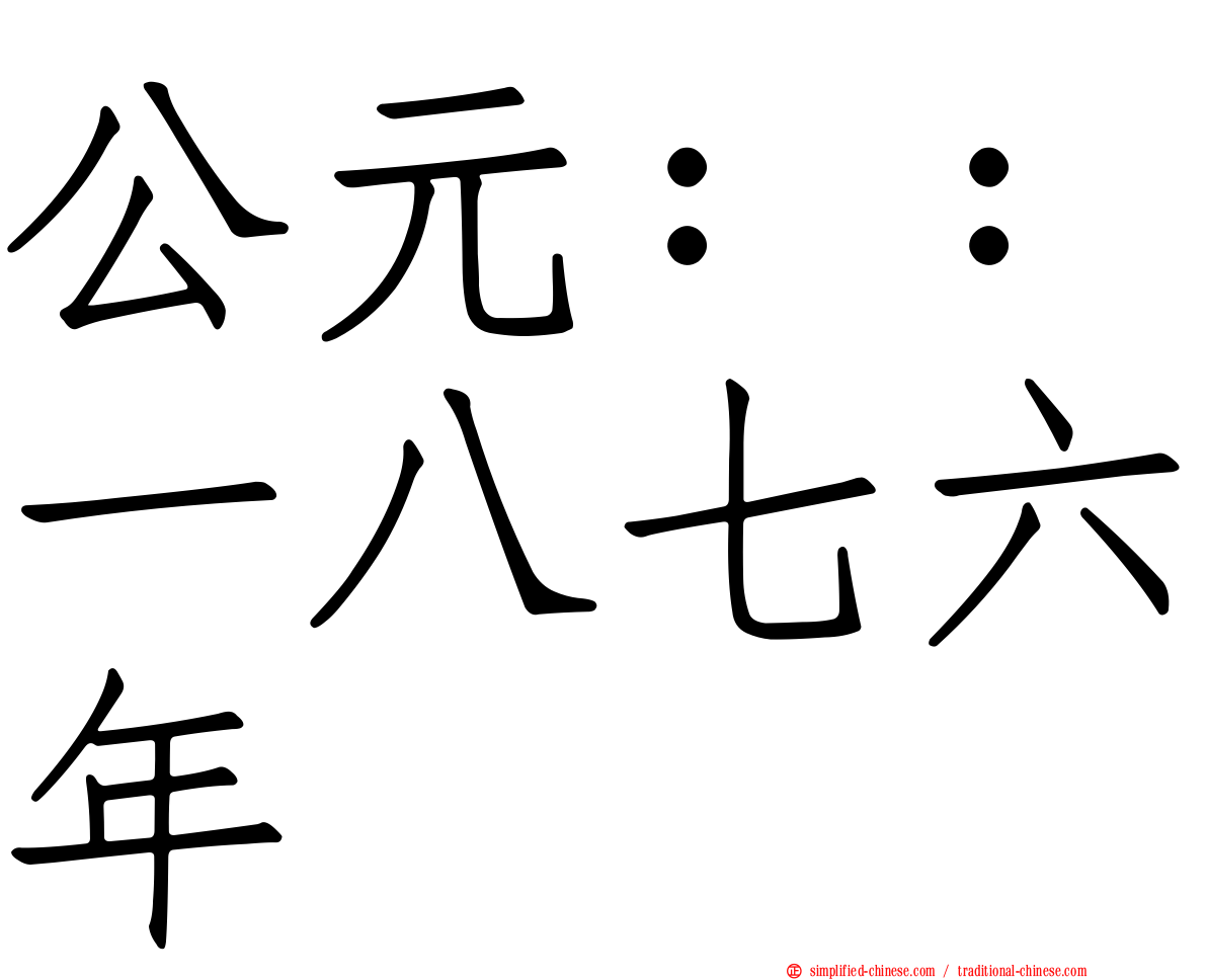 公元：：一八七六年