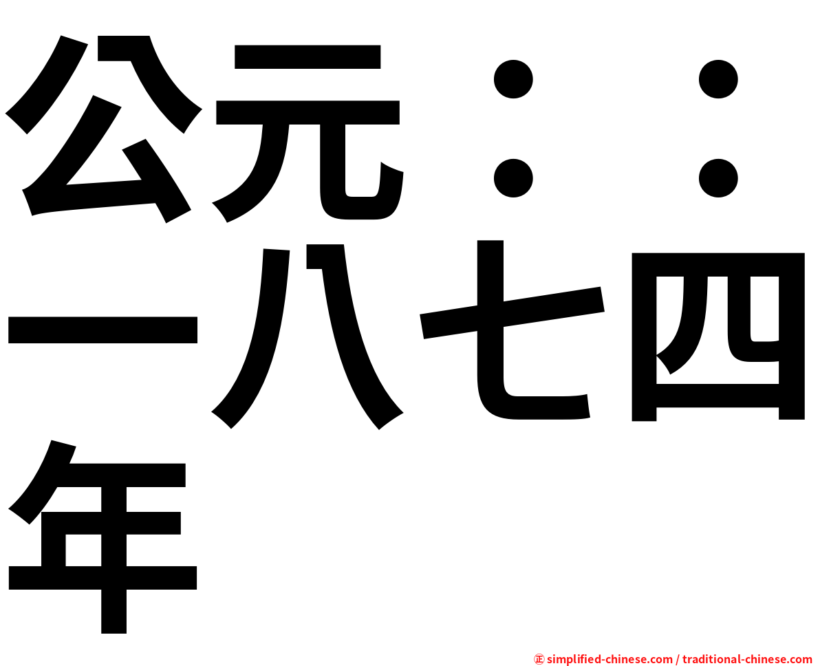 公元：：一八七四年