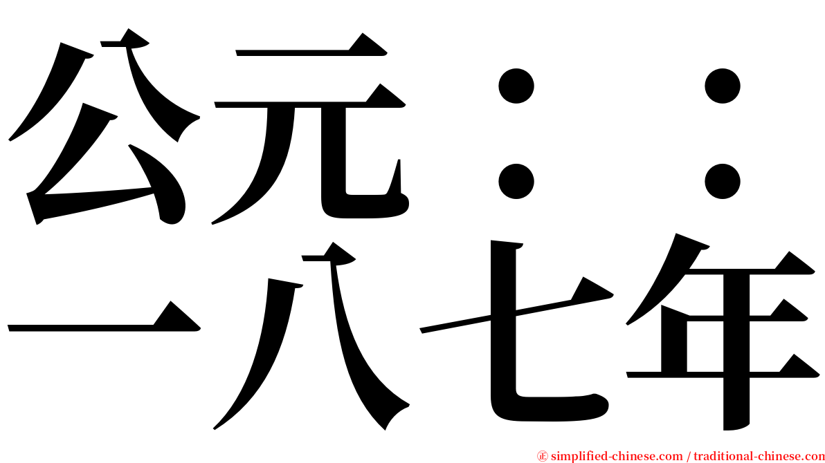公元：：一八七年 serif font