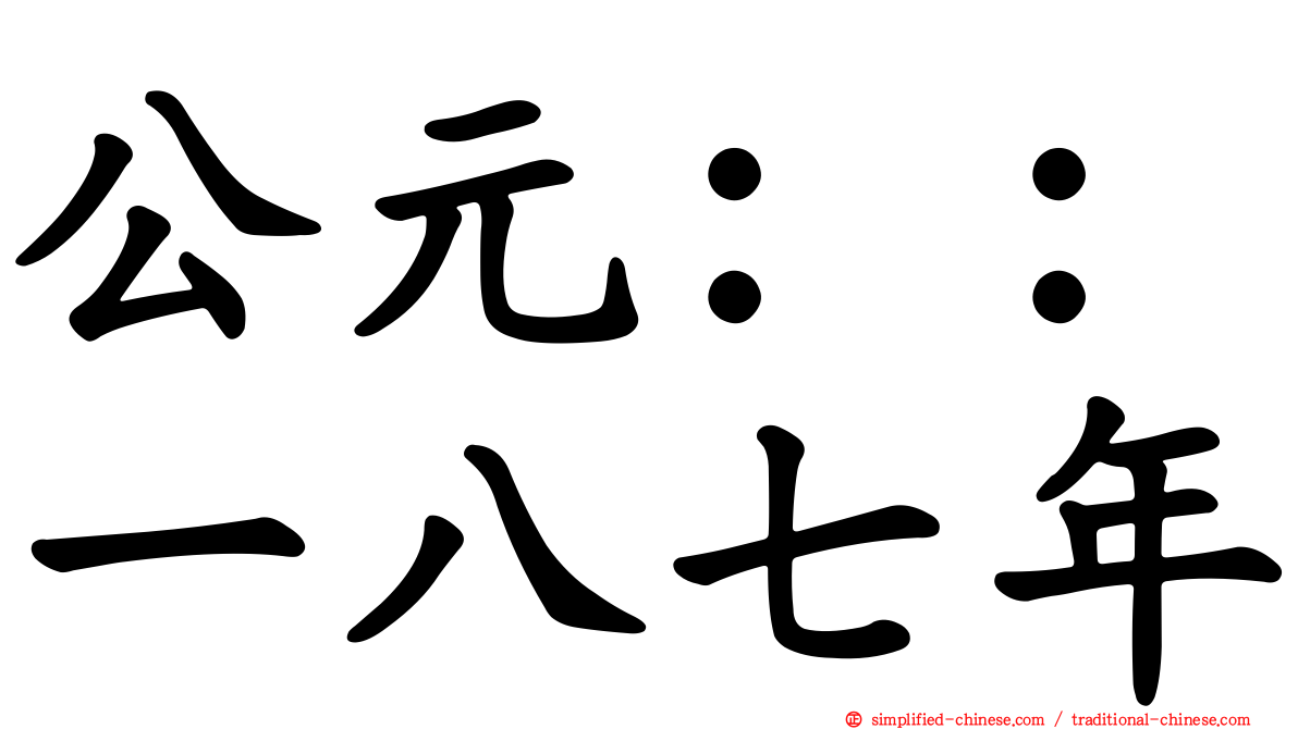 公元：：一八七年
