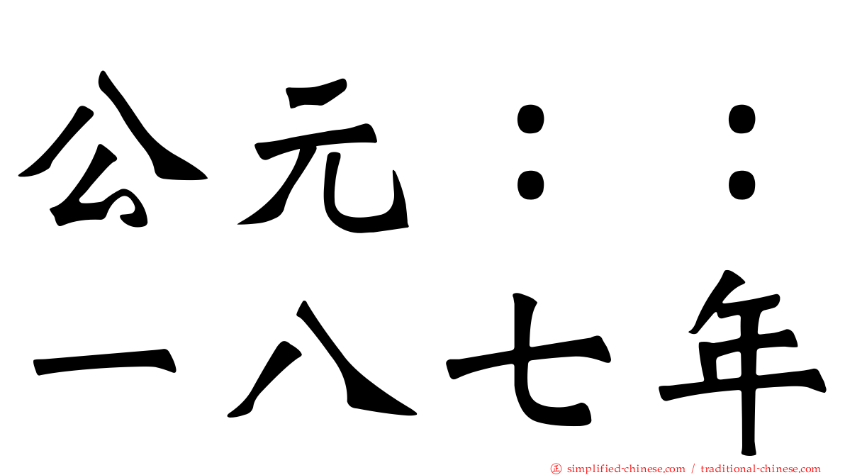 公元：：一八七年