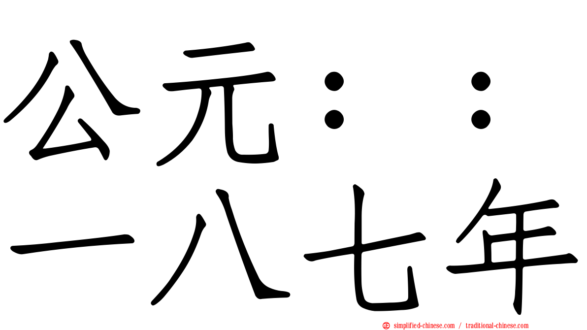 公元：：一八七年
