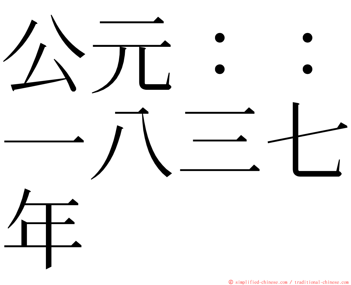 公元：：一八三七年 ming font