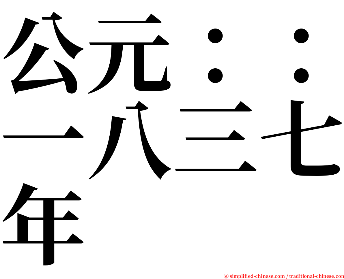 公元：：一八三七年 serif font