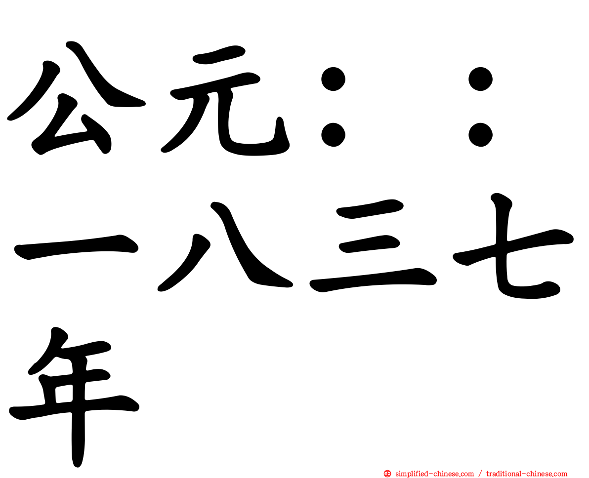 公元：：一八三七年