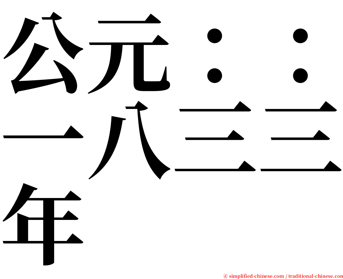 公元：：一八三三年 serif font