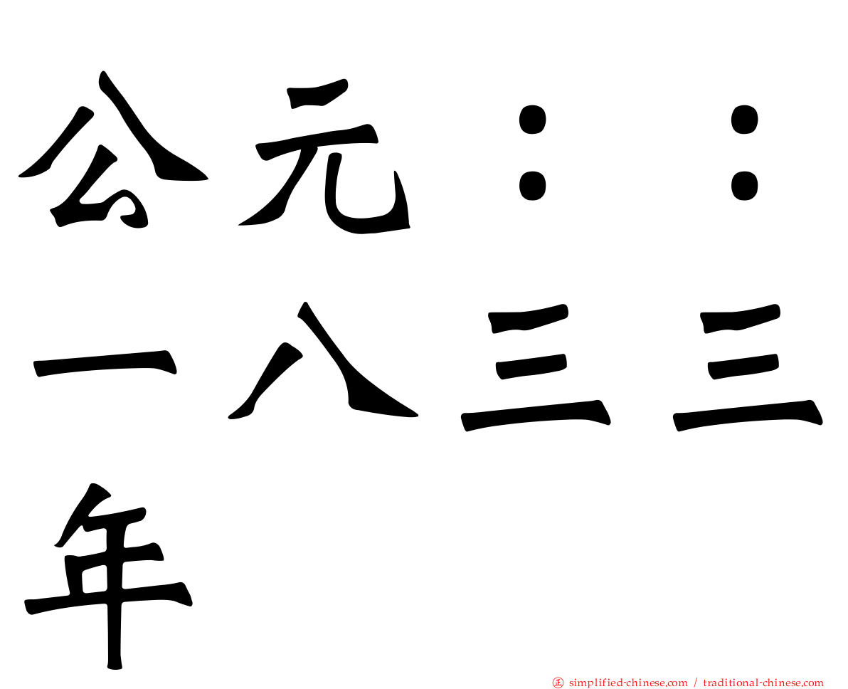 公元：：一八三三年