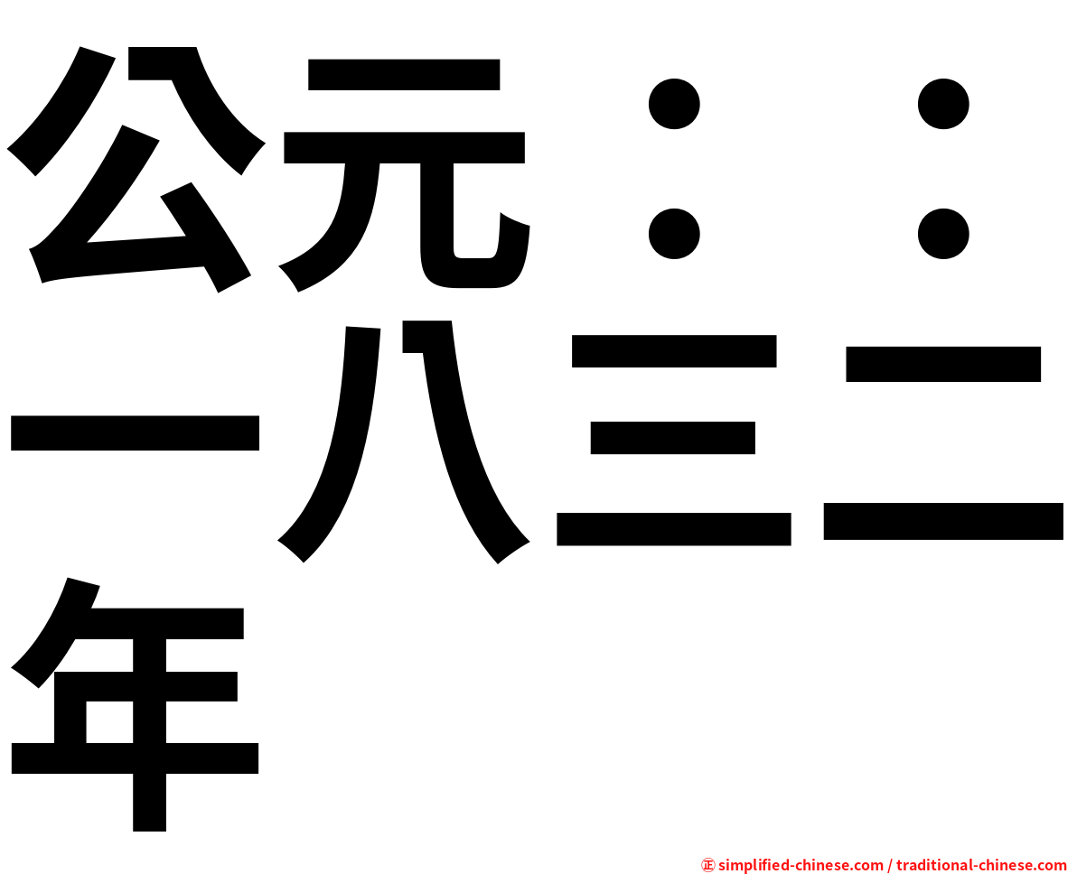 公元：：一八三二年