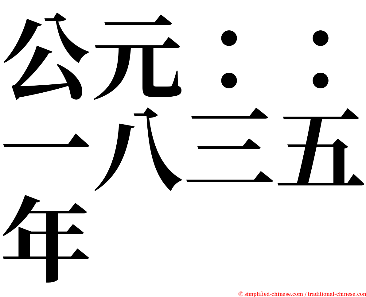公元：：一八三五年 serif font