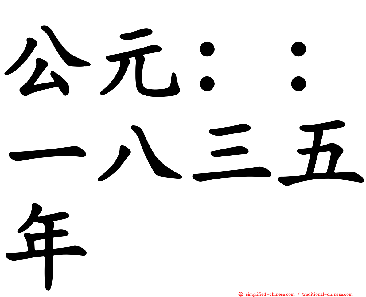 公元：：一八三五年