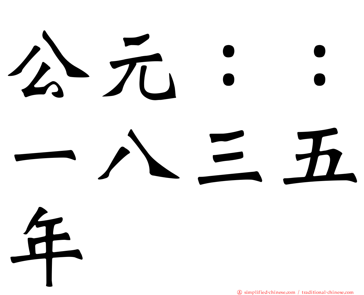 公元：：一八三五年