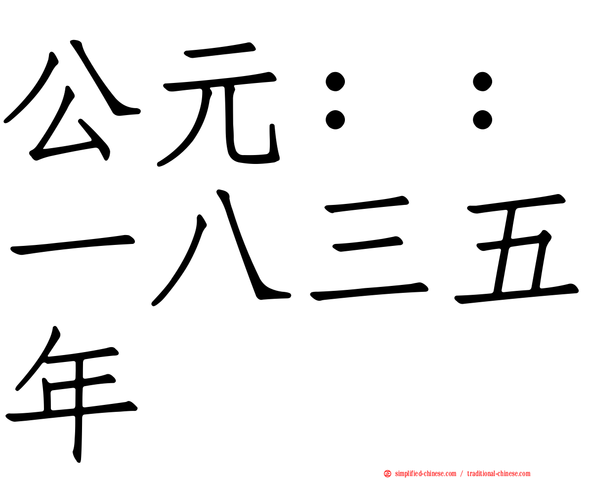 公元：：一八三五年