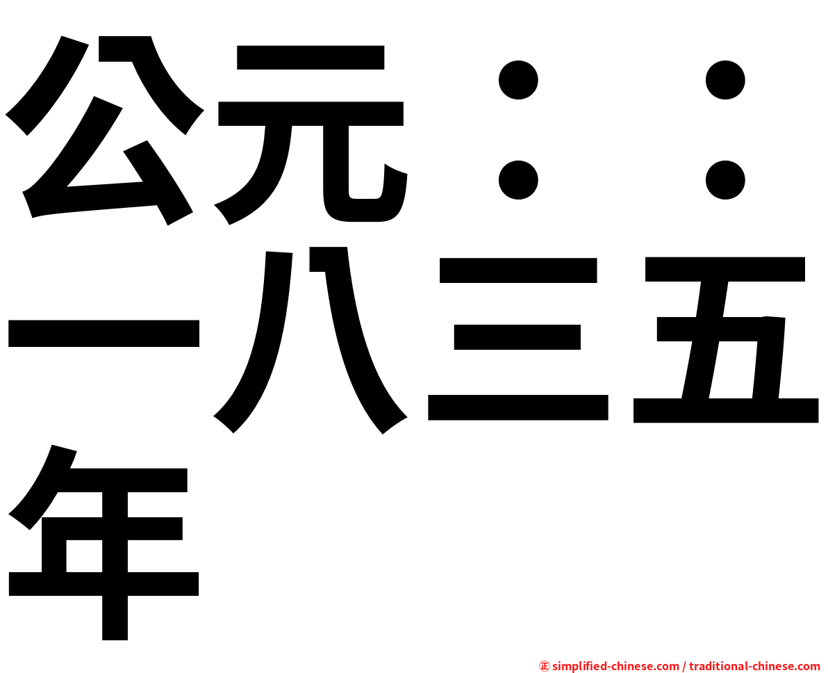 公元：：一八三五年
