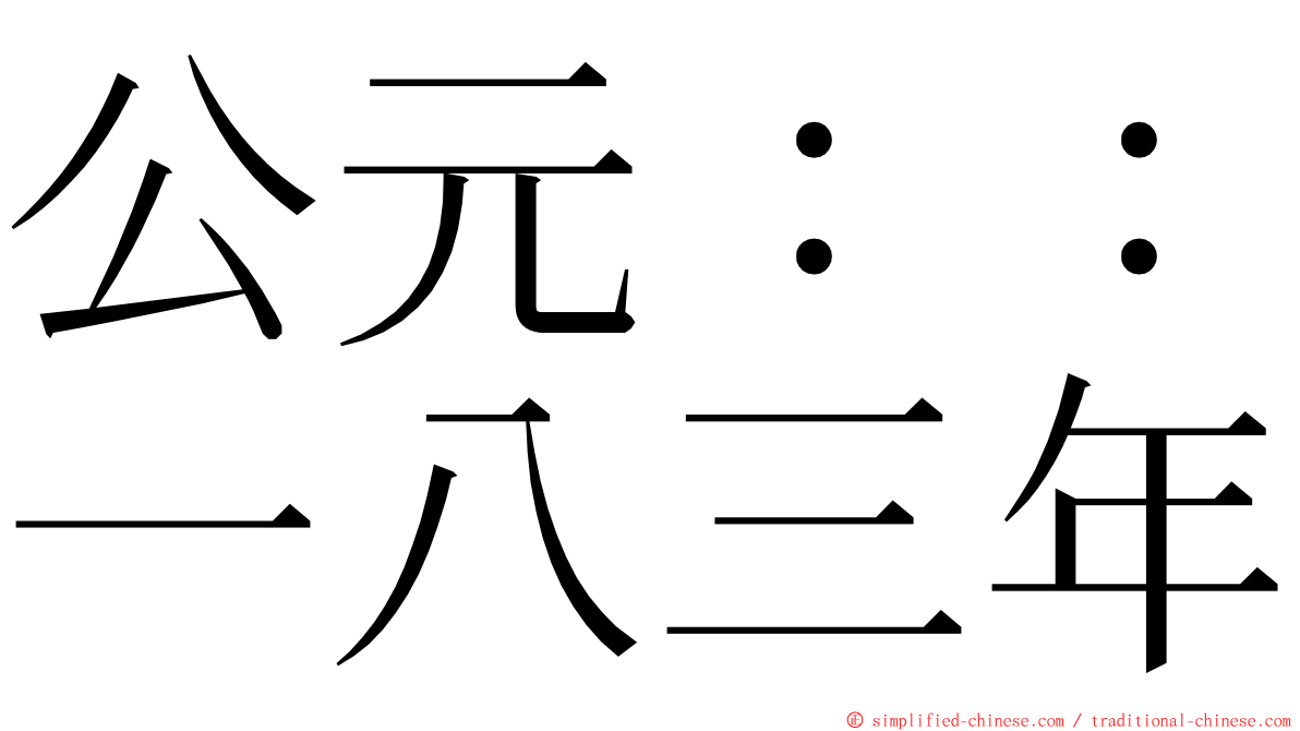 公元：：一八三年 ming font