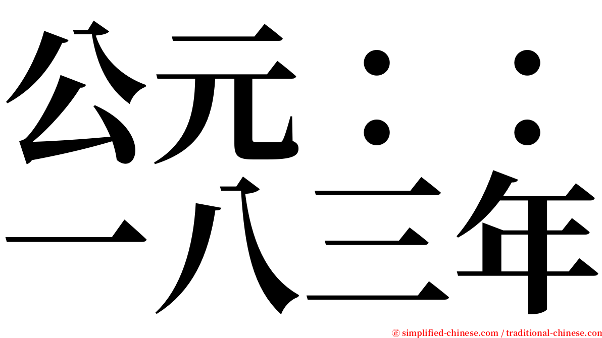 公元：：一八三年 serif font