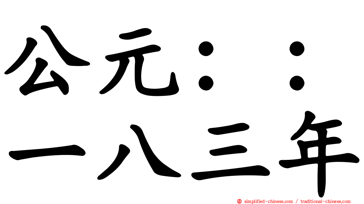 公元：：一八三年