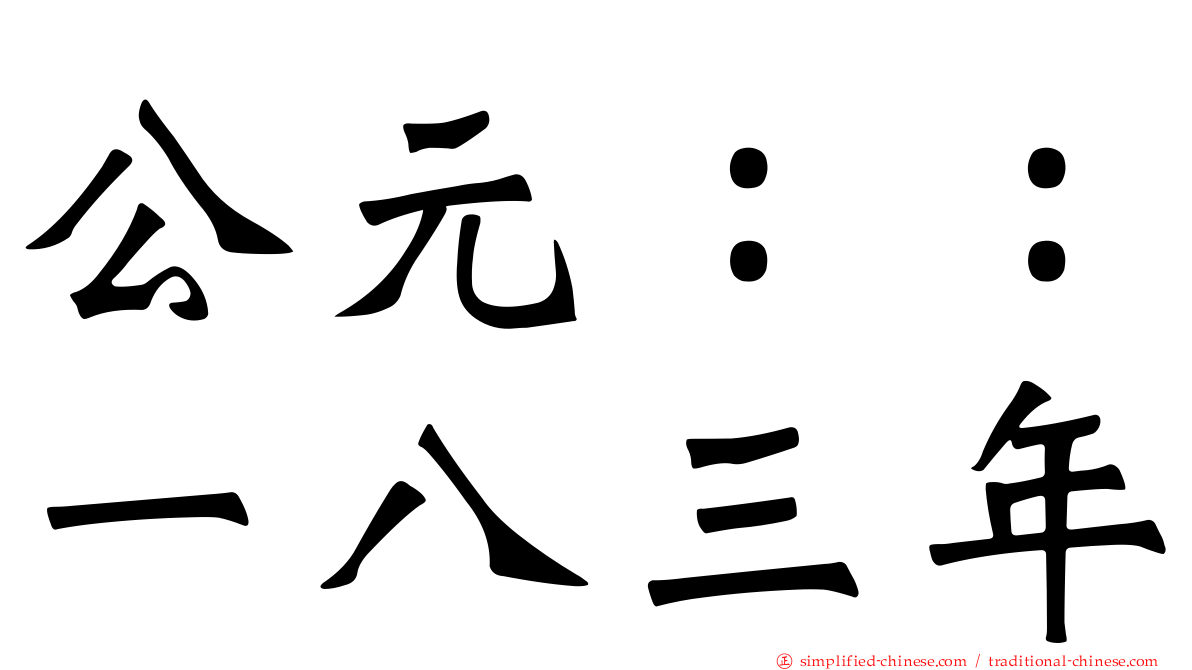 公元：：一八三年