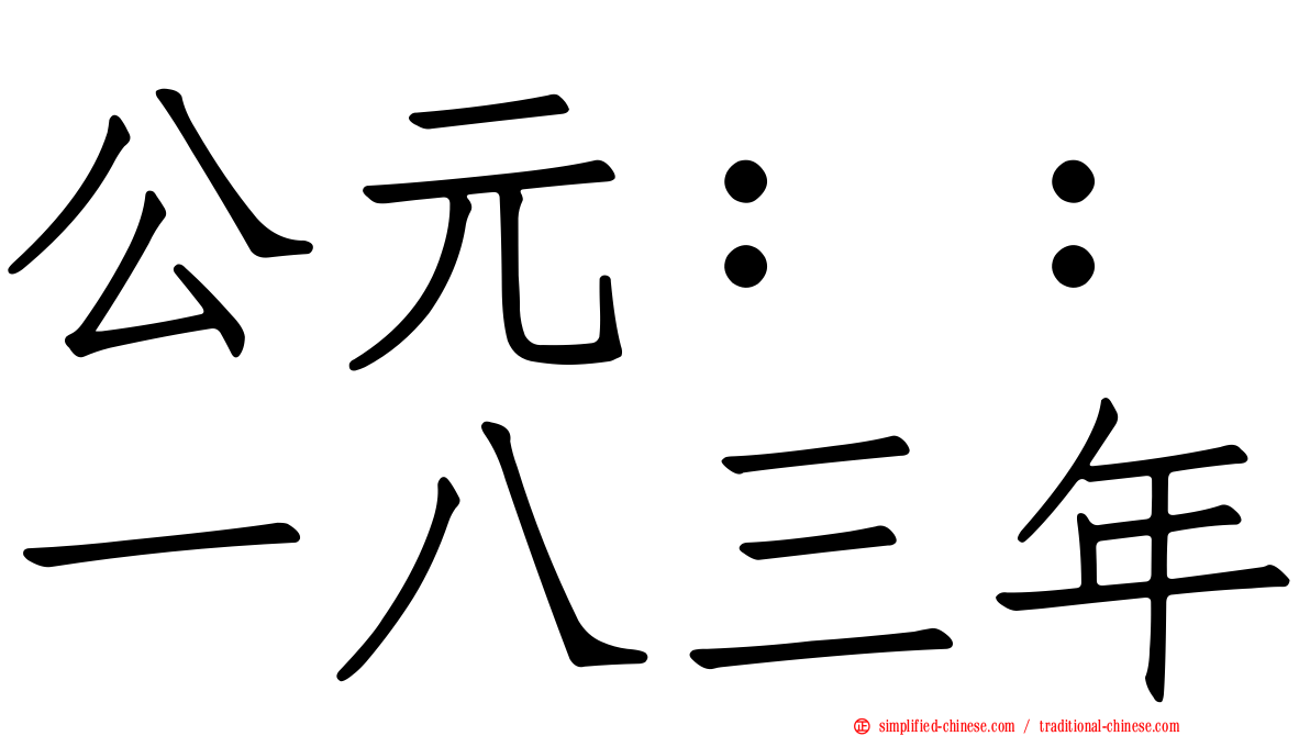 公元：：一八三年