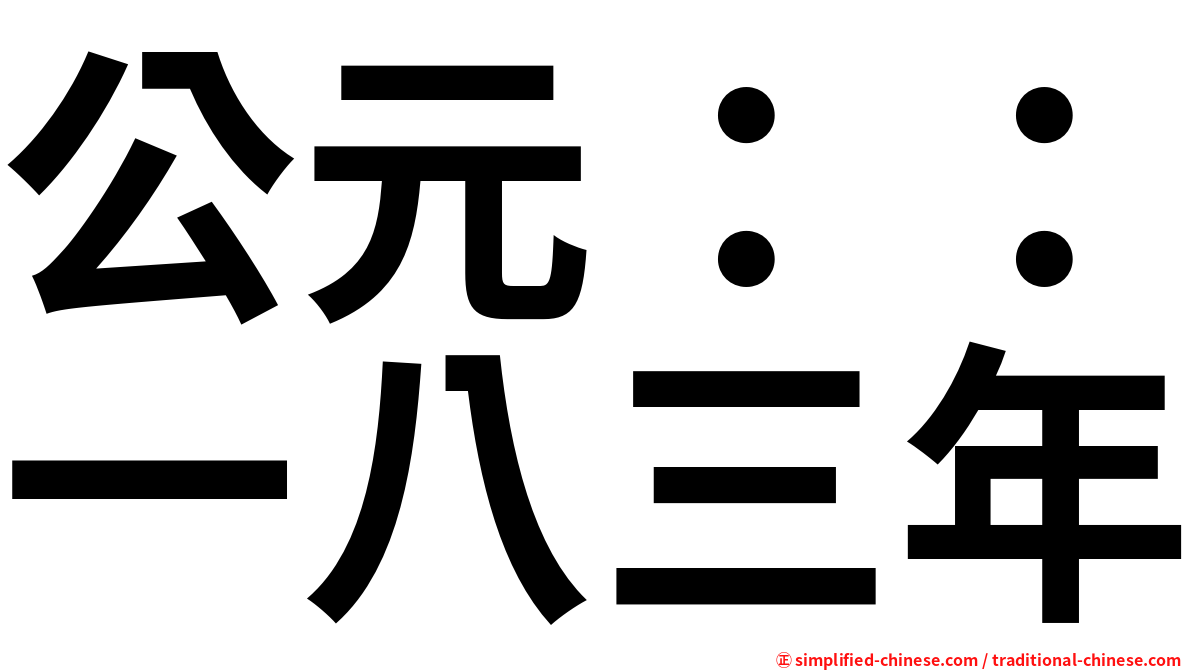 公元：：一八三年