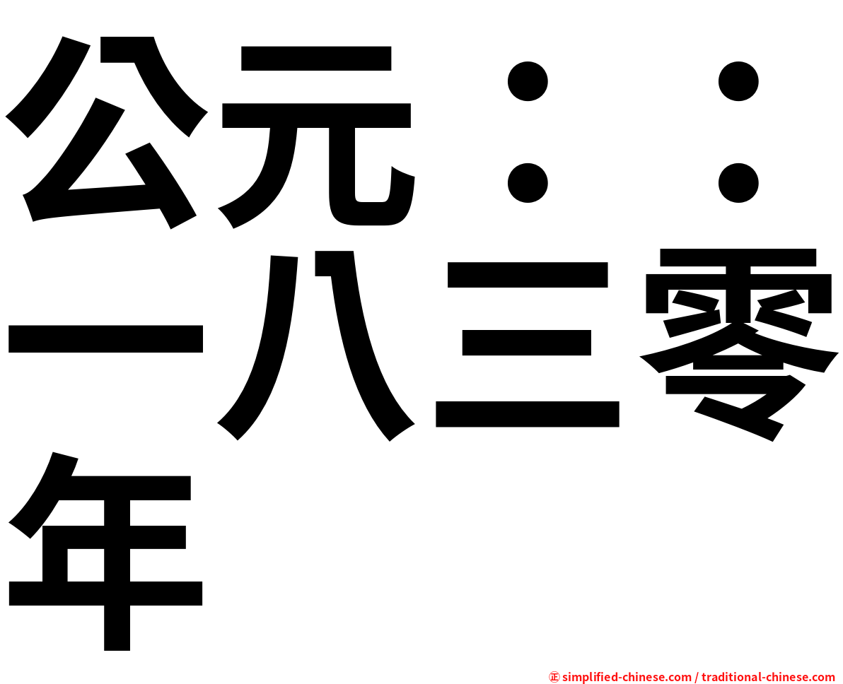 公元：：一八三零年