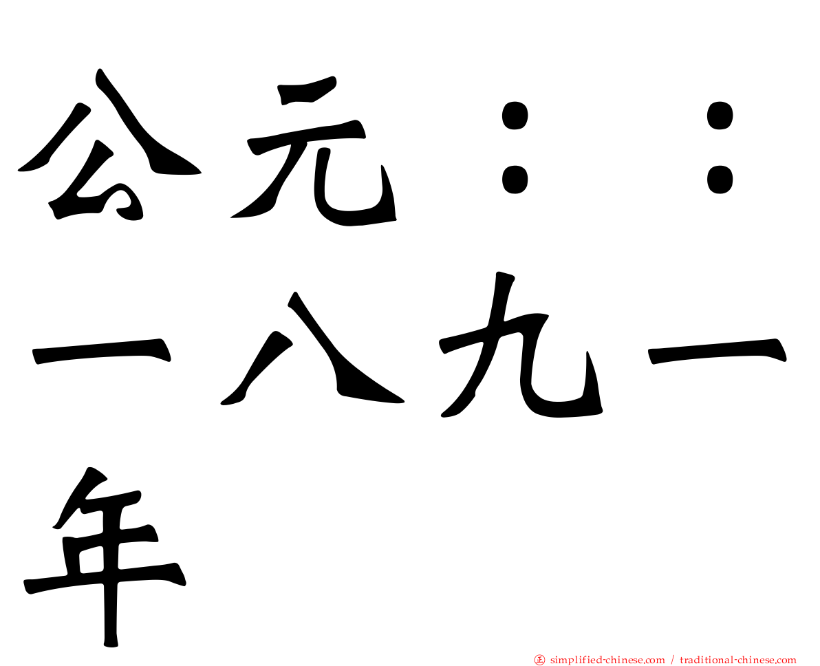 公元：：一八九一年