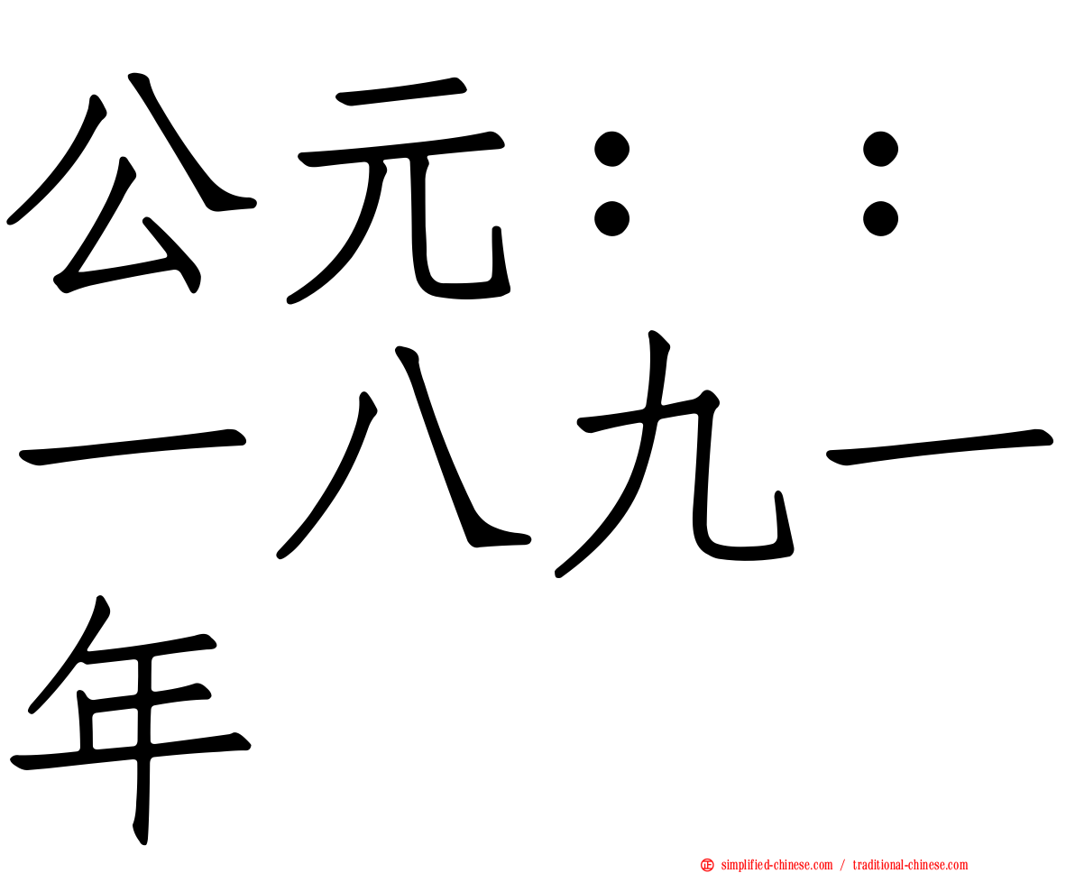 公元：：一八九一年