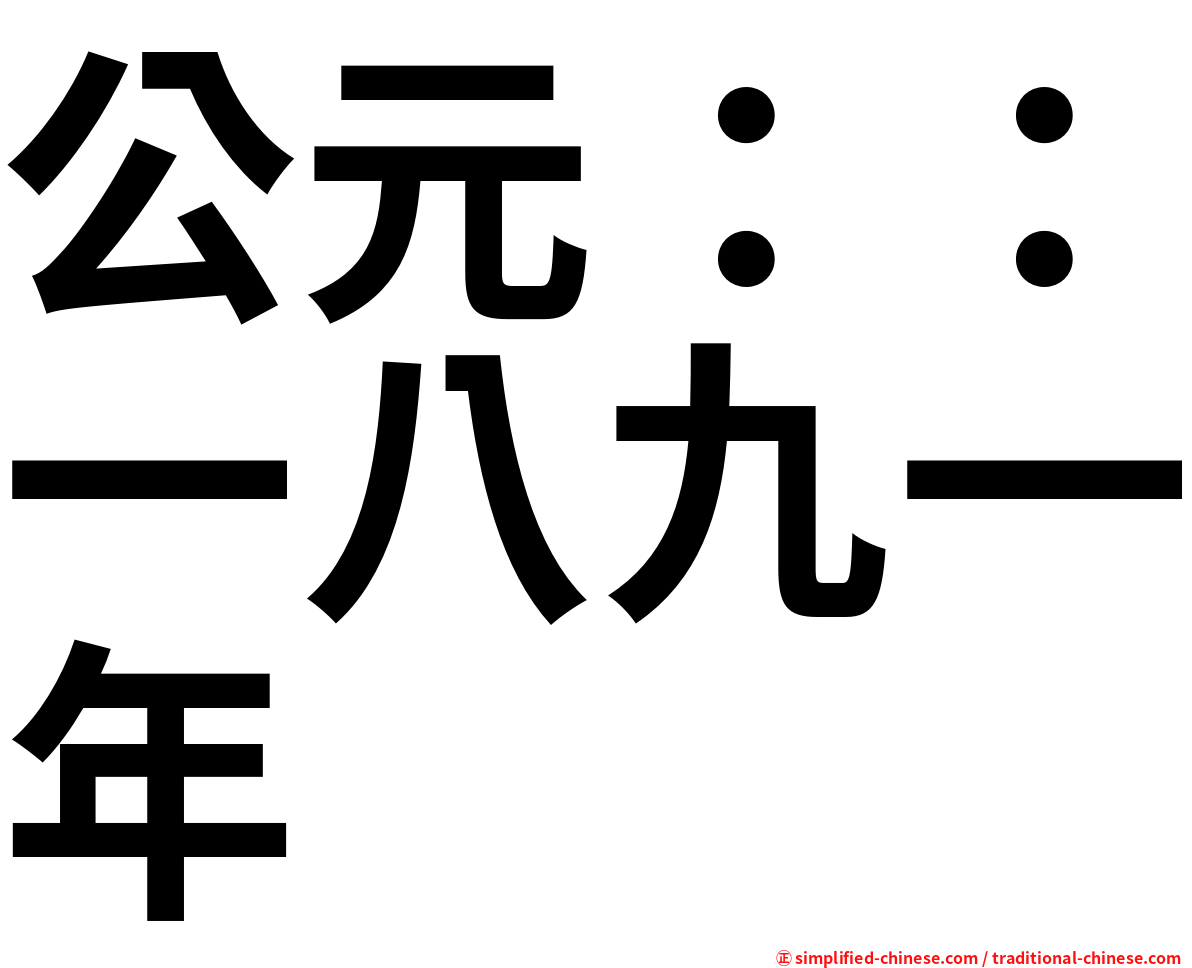 公元：：一八九一年