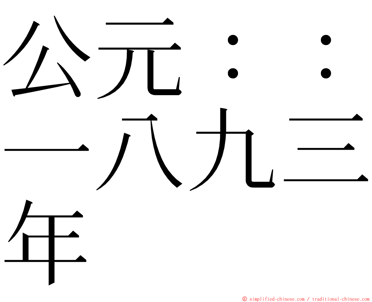 公元：：一八九三年 ming font