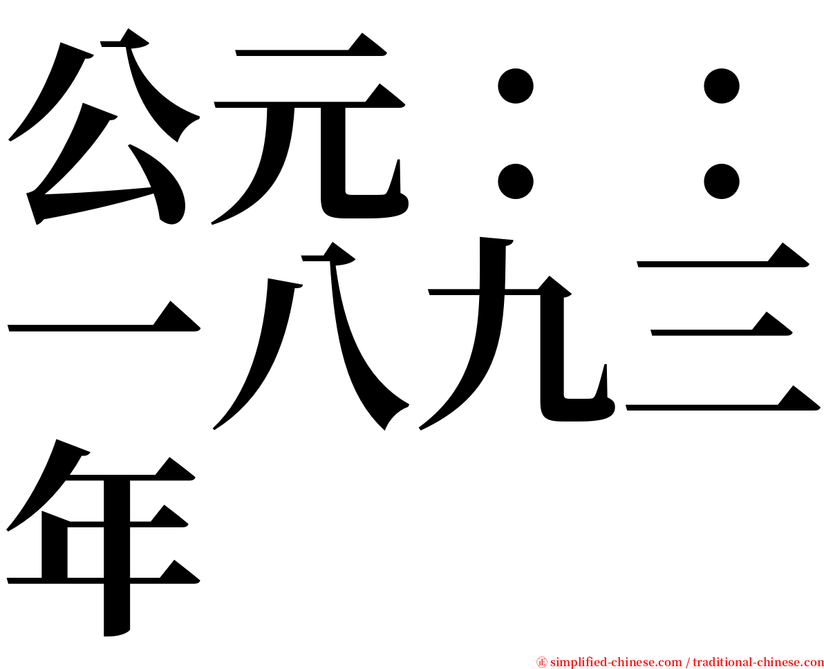 公元：：一八九三年 serif font
